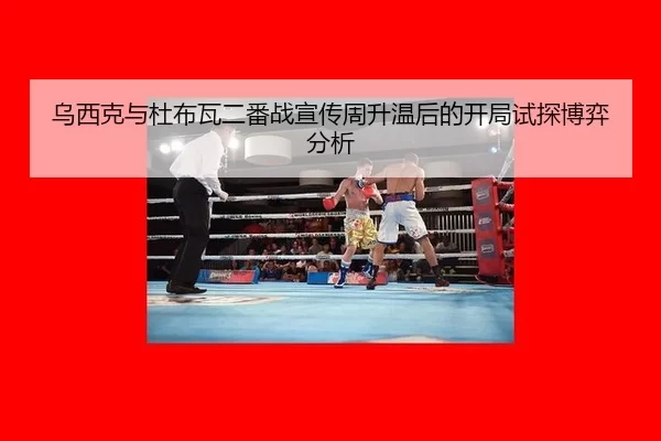 wu-xi-ke-yu-du-bu-wa-er-fan-zhan-xuan-chuan-zhou-sheng-wen-hou-de-kai-ju-shi-tan-bo-yi-fen-xi-2-427.jpg