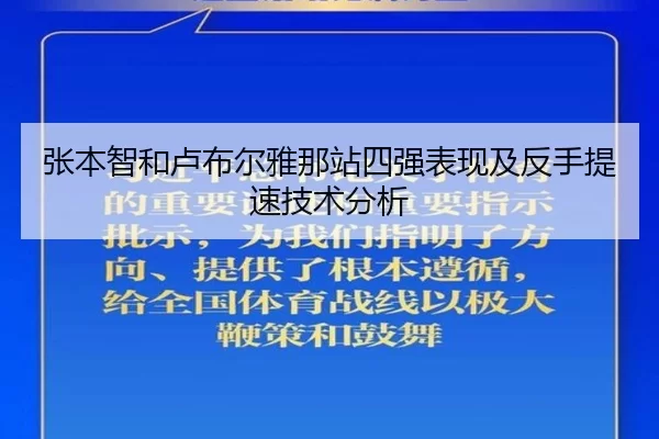 张本智和卢布尔雅那站四强表现及反手提速技术分析